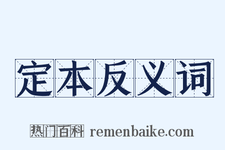 定本反义词是什么意思的图片